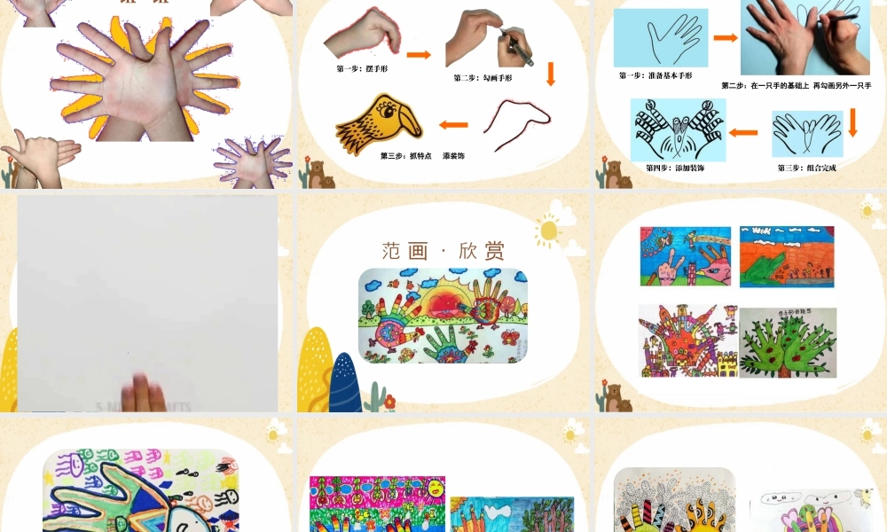 湘美版小学美术一年级下册-课时课件-5手形添画.pptx