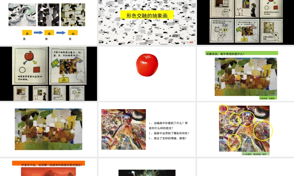 湘美版小学美术六年级下册-《形色协奏曲》名师课件.pptx