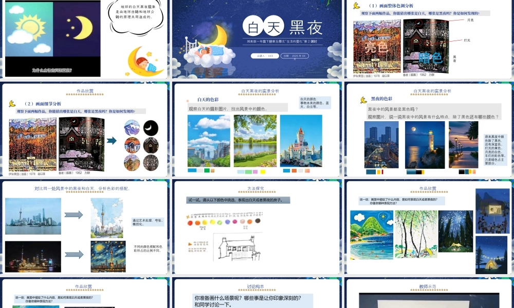 湘美版小学美术一年级下册-课时课件-2白天黑夜.pptx