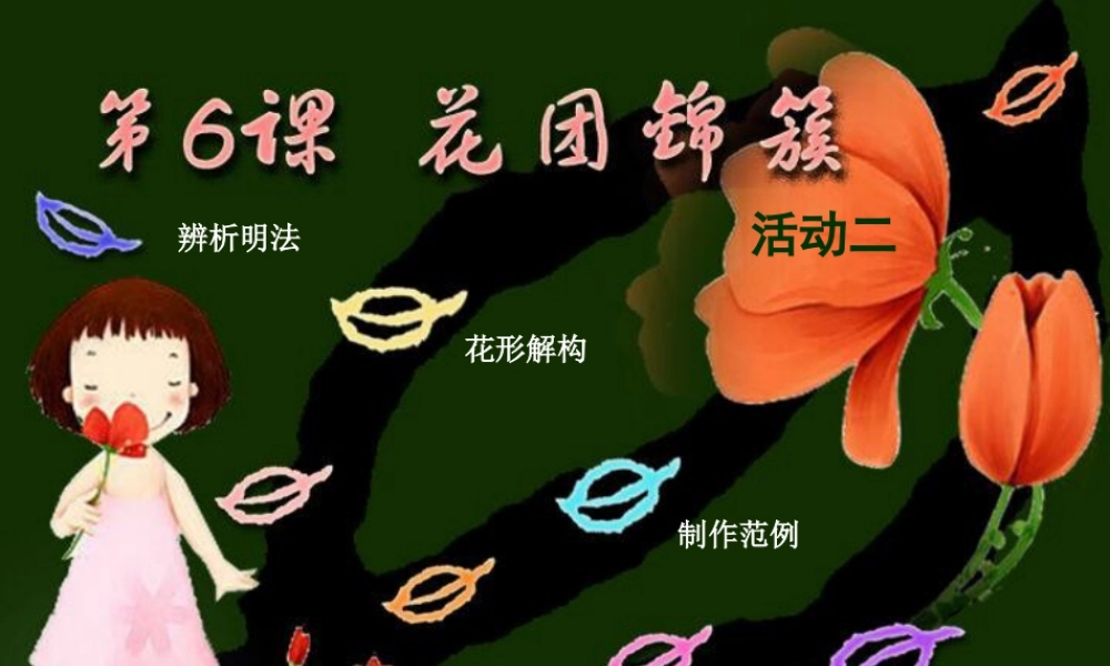 湘美版四年级美术下册-《花团锦簇》（活动二）精品课件.ppt