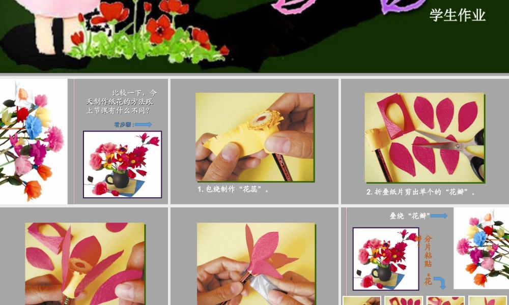 湘美版四年级美术下册-《花团锦簇》（活动二）精品课件.ppt