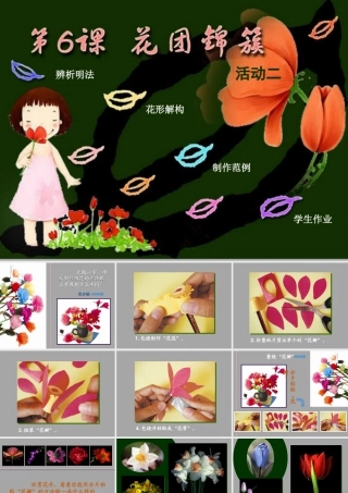 湘美版四年级美术下册-《花团锦簇》（活动二）精品课件.ppt