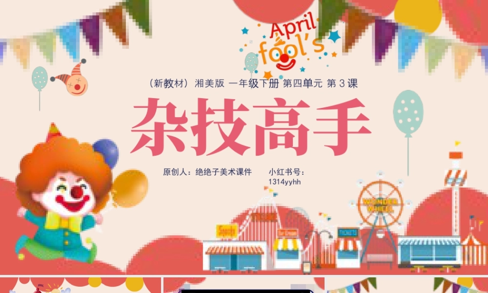 湘美版小学美术一年级下册-课时课件-四3.杂技高手--有错误.pptx