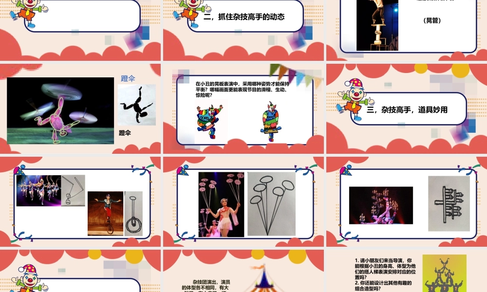 湘美版小学美术一年级下册-课时课件-四3.杂技高手--有错误.pptx