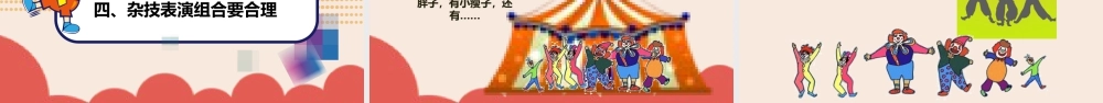 湘美版小学美术一年级下册-课时课件-四3.杂技高手--有错误.pptx