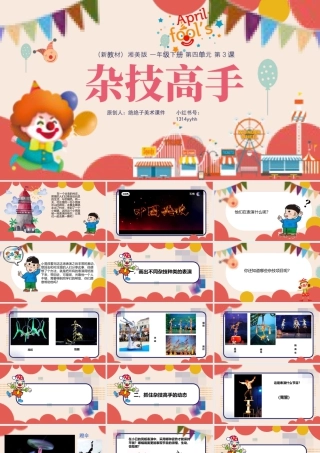 湘美版小学美术一年级下册-课时课件-四3.杂技高手--有错误.pptx