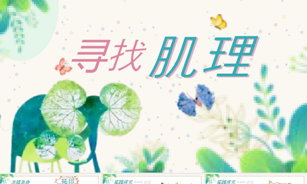 湘美版小学美术一年级上册-第5课 寻找肌理.pptx