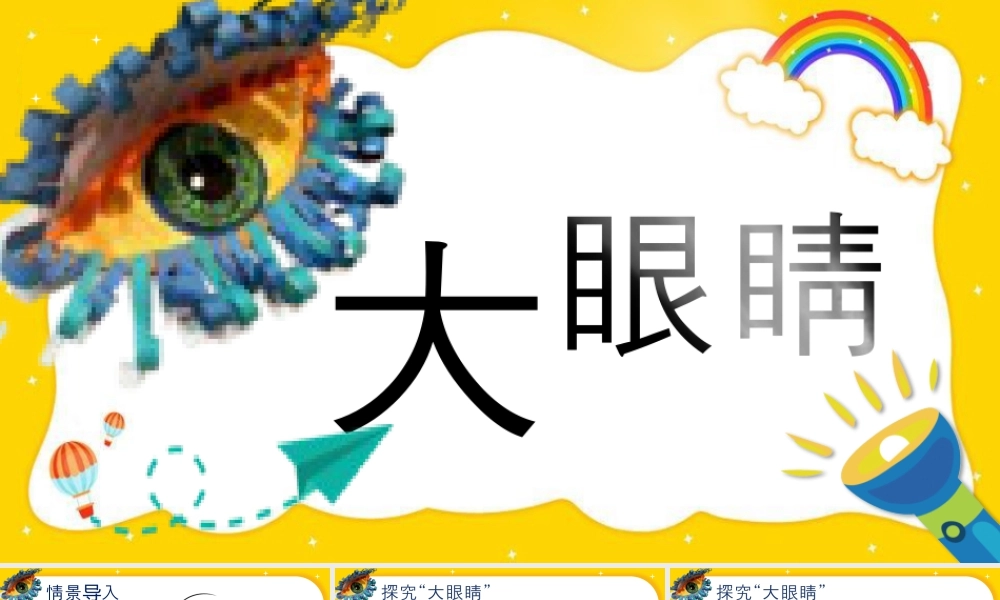 湘美版小学美术一年级上册-第4课 大眼睛.pptx