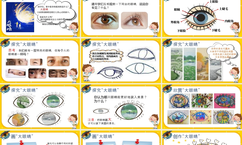 湘美版小学美术一年级上册-第4课 大眼睛.pptx