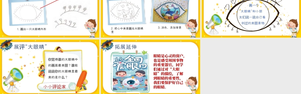 湘美版小学美术一年级上册-第4课 大眼睛.pptx
