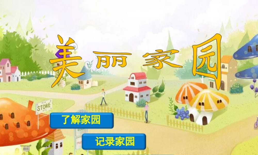 湘美版小学美术六年级上-《美丽家园》精品课件.ppt