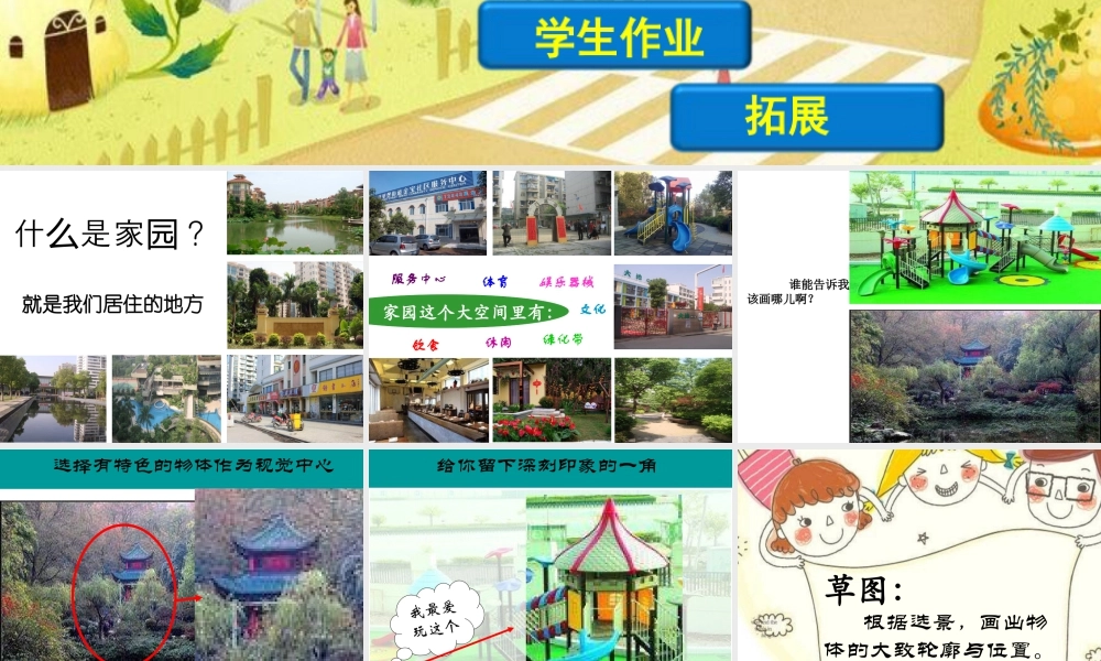 湘美版小学美术六年级上-《美丽家园》精品课件.ppt