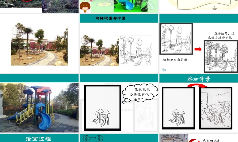 湘美版小学美术六年级上-《美丽家园》精品课件.ppt