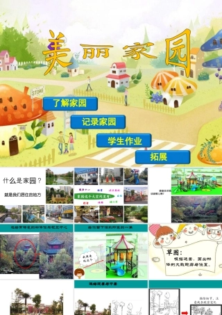 湘美版小学美术六年级上-《美丽家园》精品课件.ppt
