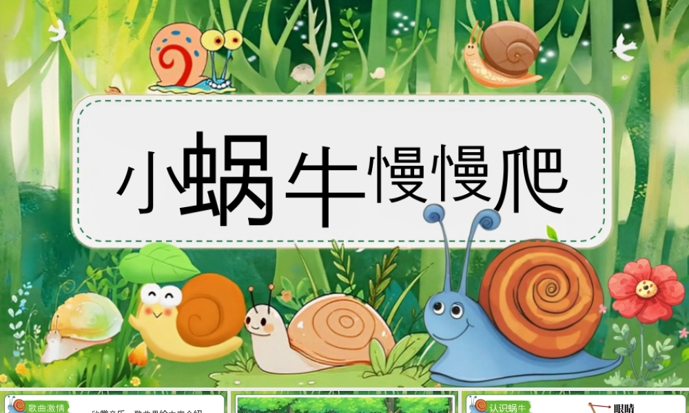 湘美版小学美术一年级下册-课时课件-小蜗牛慢慢爬.pptx