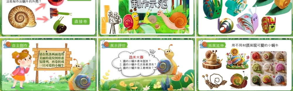 湘美版小学美术一年级下册-课时课件-小蜗牛慢慢爬.pptx