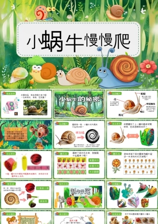 湘美版小学美术一年级下册-课时课件-小蜗牛慢慢爬.pptx