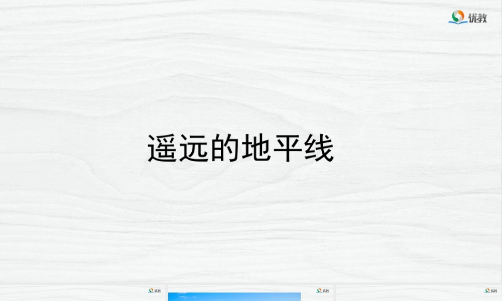 湘美版小学美术六年级下册-《遥远的地平线》精品课件新.pptx