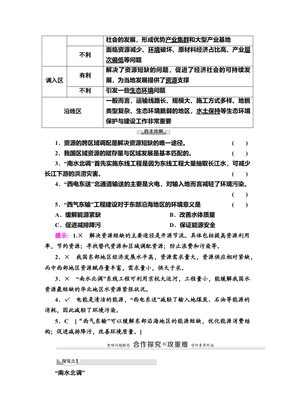 第3章 第2节　资源跨区域调配对区域发展的影响 教师用书-湘教版高中地理选择性必修2.doc_第3页