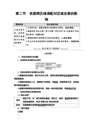 第3章 第2节　资源跨区域调配对区域发展的影响 教师用书-湘教版高中地理选择性必修2.doc