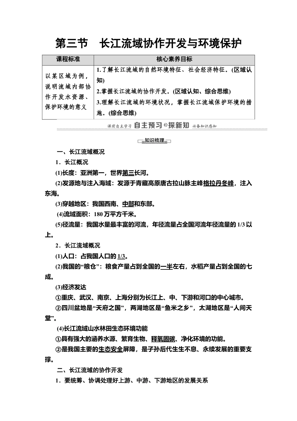 第3章 第3节　长江流域协作开发与环境保护 教师用书-湘教版高中地理选择性必修2.doc_第1页