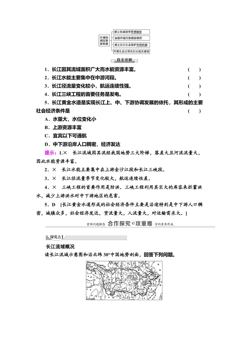 第3章 第3节　长江流域协作开发与环境保护 教师用书-湘教版高中地理选择性必修2.doc_第3页