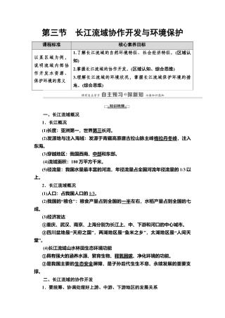 第3章 第3节　长江流域协作开发与环境保护 教师用书-湘教版高中地理选择性必修2.doc