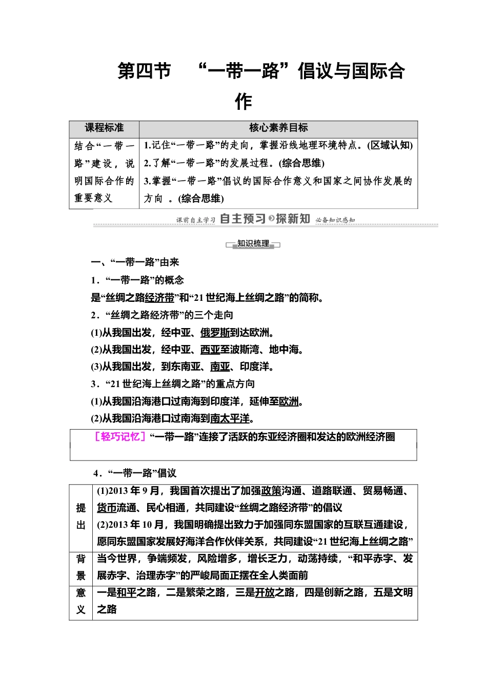 第3章 第4节　“一带一路”倡议与国际合作 教师用书-湘教版高中地理选择性必修2.doc_第1页