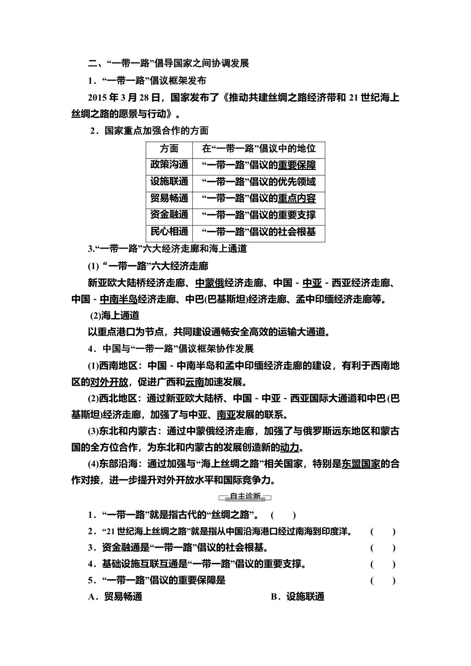 第3章 第4节　“一带一路”倡议与国际合作 教师用书-湘教版高中地理选择性必修2.doc_第2页