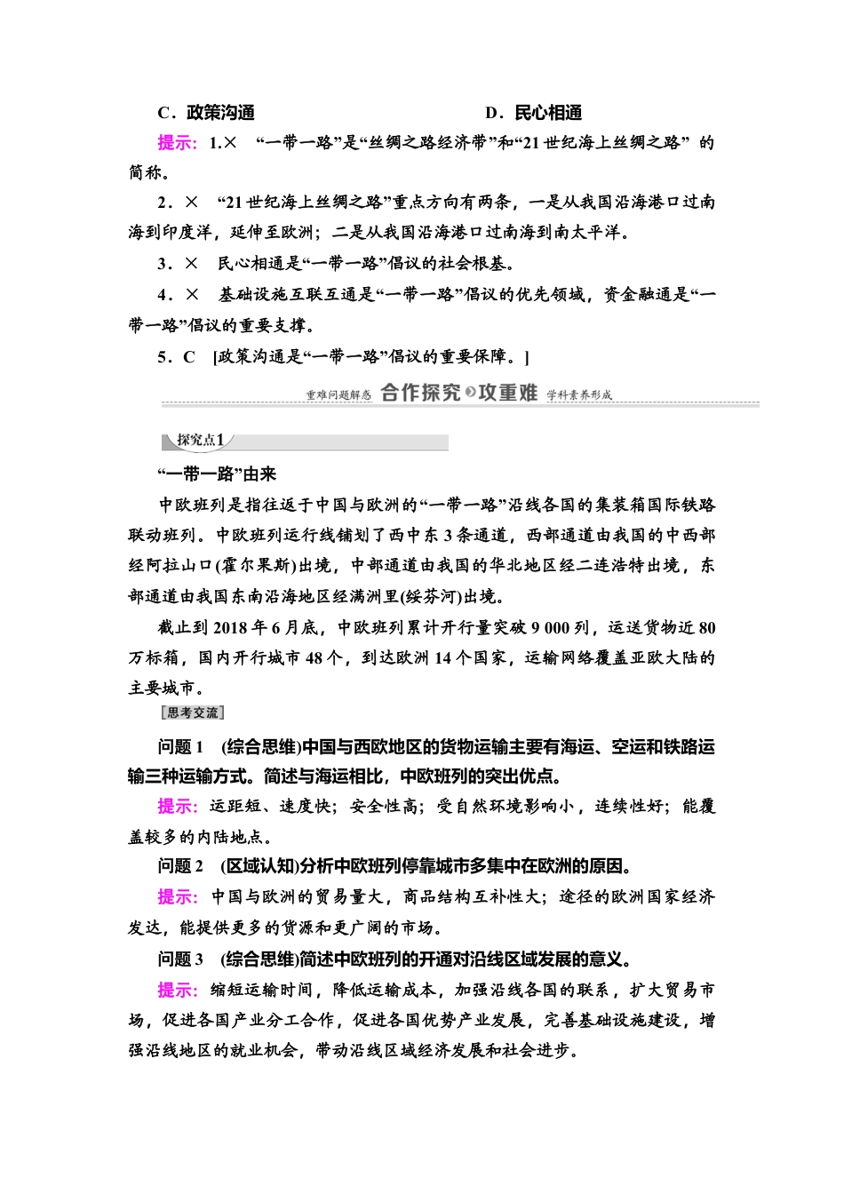 第3章 第4节　“一带一路”倡议与国际合作 教师用书-湘教版高中地理选择性必修2.doc_第3页