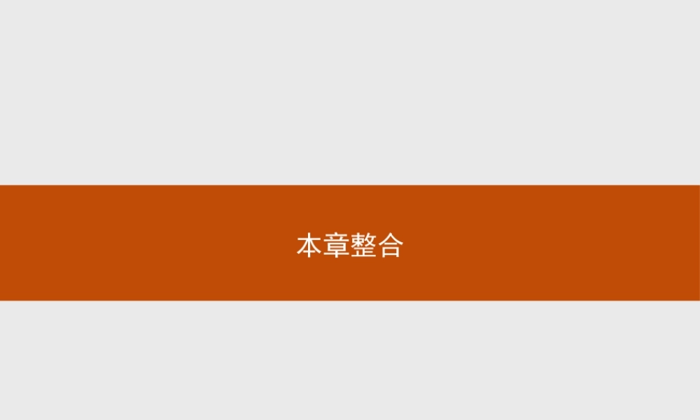 第二章　本章整合 课件-湘教版选择性必修二地理.pptx