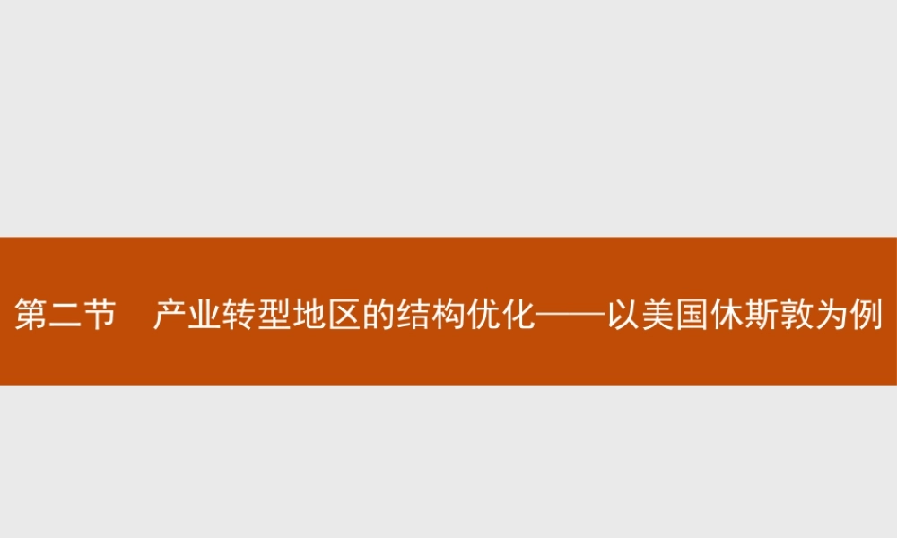 第二章　第二节　产业转型地区的结构优化——以美国休斯敦为例 课件-湘教版选择性必修二地理.pptx