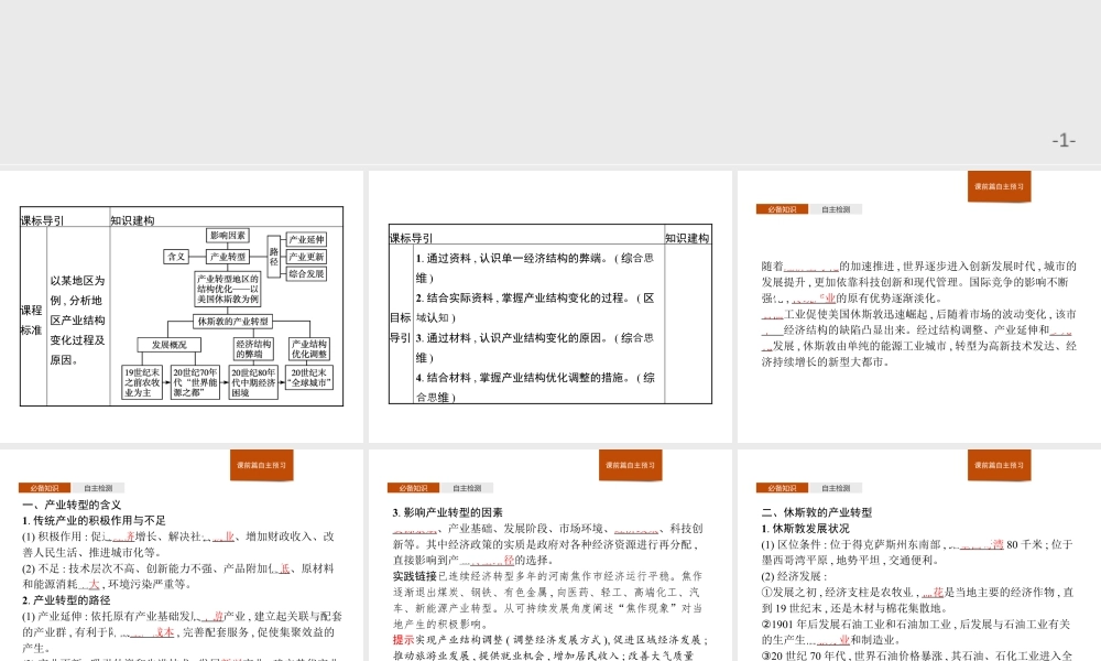 第二章　第二节　产业转型地区的结构优化——以美国休斯敦为例 课件-湘教版选择性必修二地理.pptx