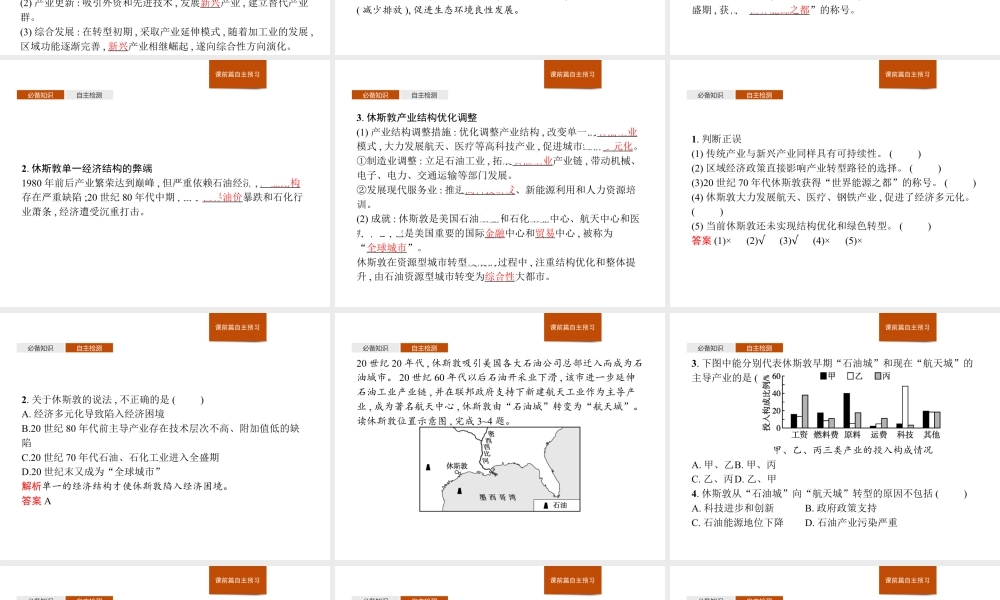 第二章　第二节　产业转型地区的结构优化——以美国休斯敦为例 课件-湘教版选择性必修二地理.pptx