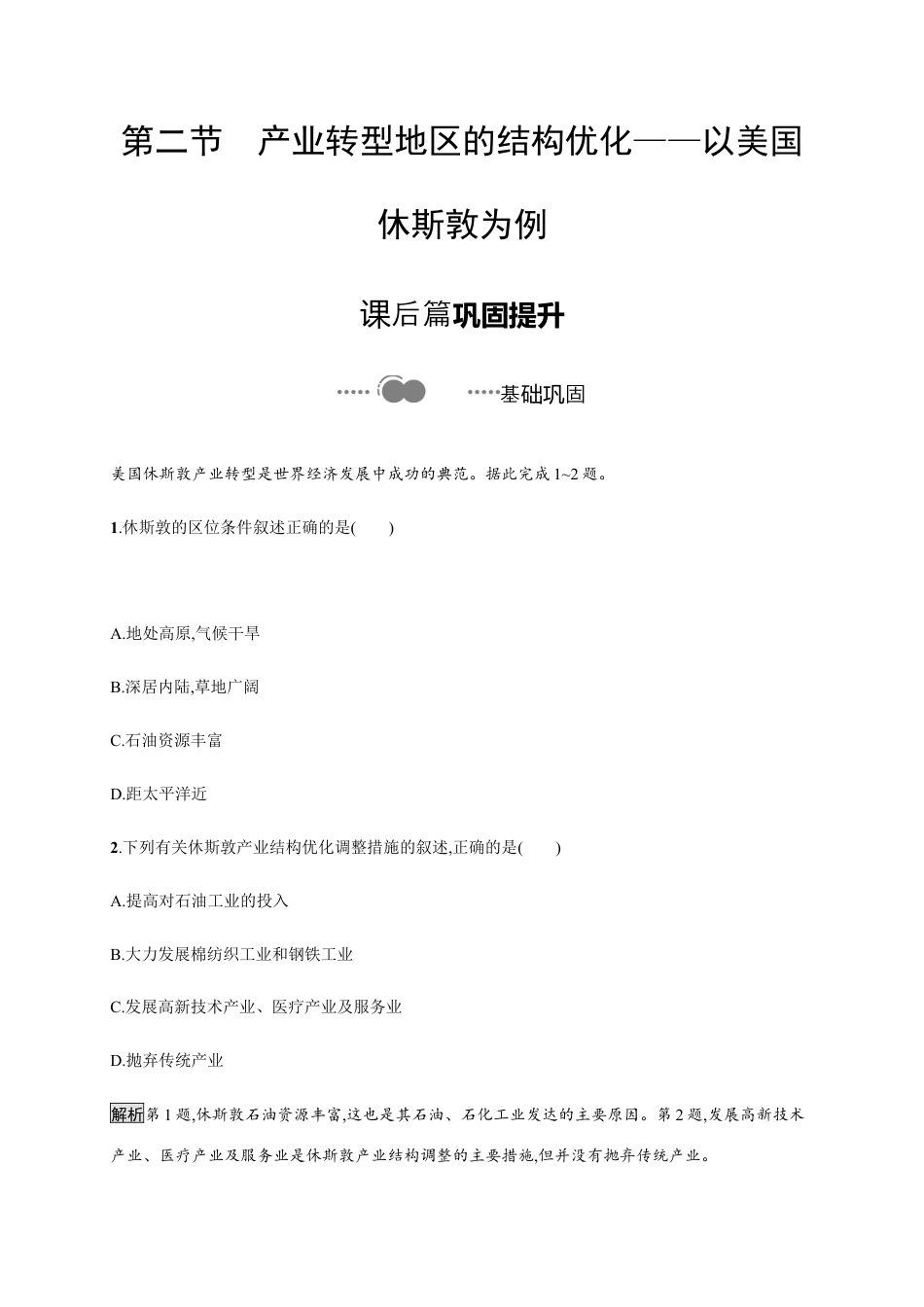 第二章　第二节　产业转型地区的结构优化——以美国休斯敦为例 同步练习-湘教版选择性必修二地理.docx_第1页
