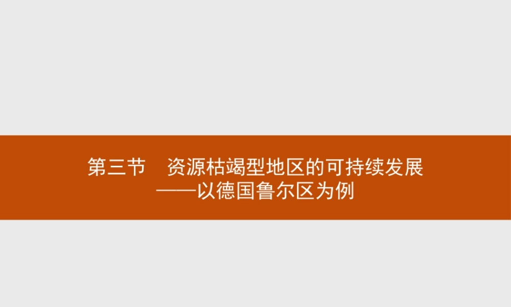 第二章　第三节　资源枯竭型地区的可持续发展——以德国鲁尔区为例 课件-湘教版选择性必修二地理.pptx