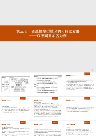 第二章　第三节　资源枯竭型地区的可持续发展——以德国鲁尔区为例 课件-湘教版选择性必修二地理.pptx