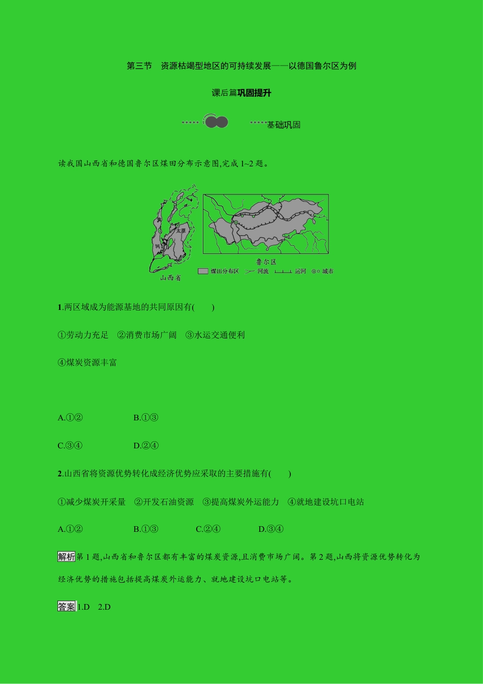 第二章　第三节　资源枯竭型地区的可持续发展——以德国鲁尔区为例 同步练习-湘教版选择性必修二地理.docx_第1页
