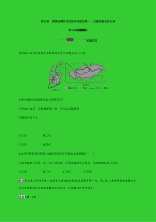 第二章　第三节　资源枯竭型地区的可持续发展——以德国鲁尔区为例 同步练习-湘教版选择性必修二地理.docx