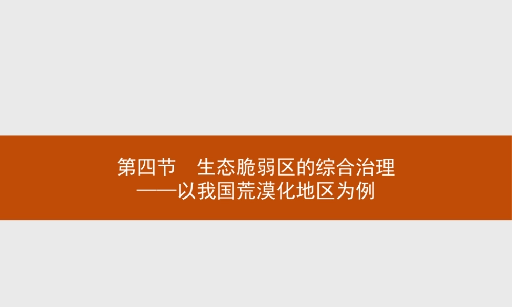 第二章　第四节　生态脆弱区的综合治理——以我国荒漠化地区为例 课件-湘教版选择性必修二地理.pptx
