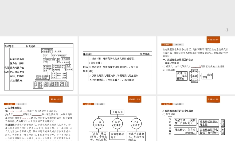 第二章　第四节　生态脆弱区的综合治理——以我国荒漠化地区为例 课件-湘教版选择性必修二地理.pptx