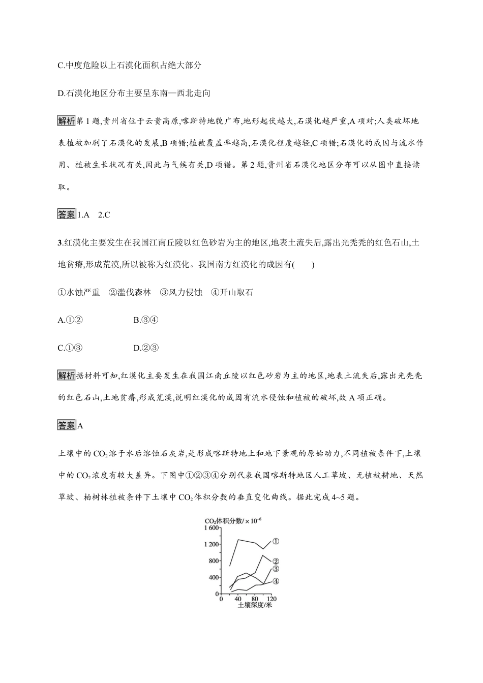 第二章　第四节　生态脆弱区的综合治理——以我国荒漠化地区为例 同步练习-湘教版选择性必修二地理.docx_第2页