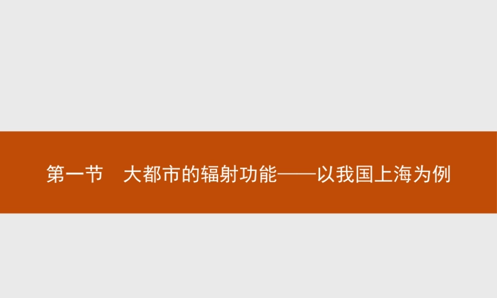 第二章　第一节　大都市的辐射功能——以我国上海为例 课件-湘教版选择性必修二地理.pptx