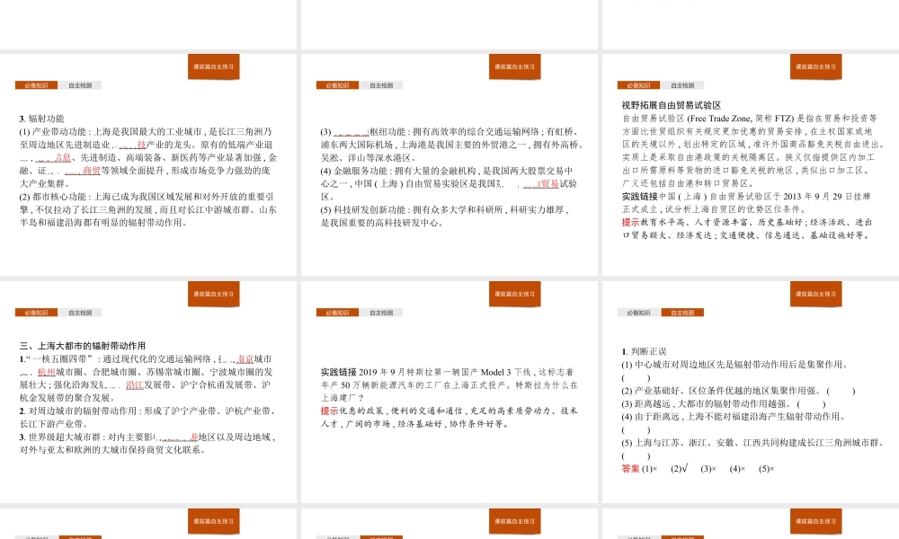 第二章　第一节　大都市的辐射功能——以我国上海为例 课件-湘教版选择性必修二地理.pptx