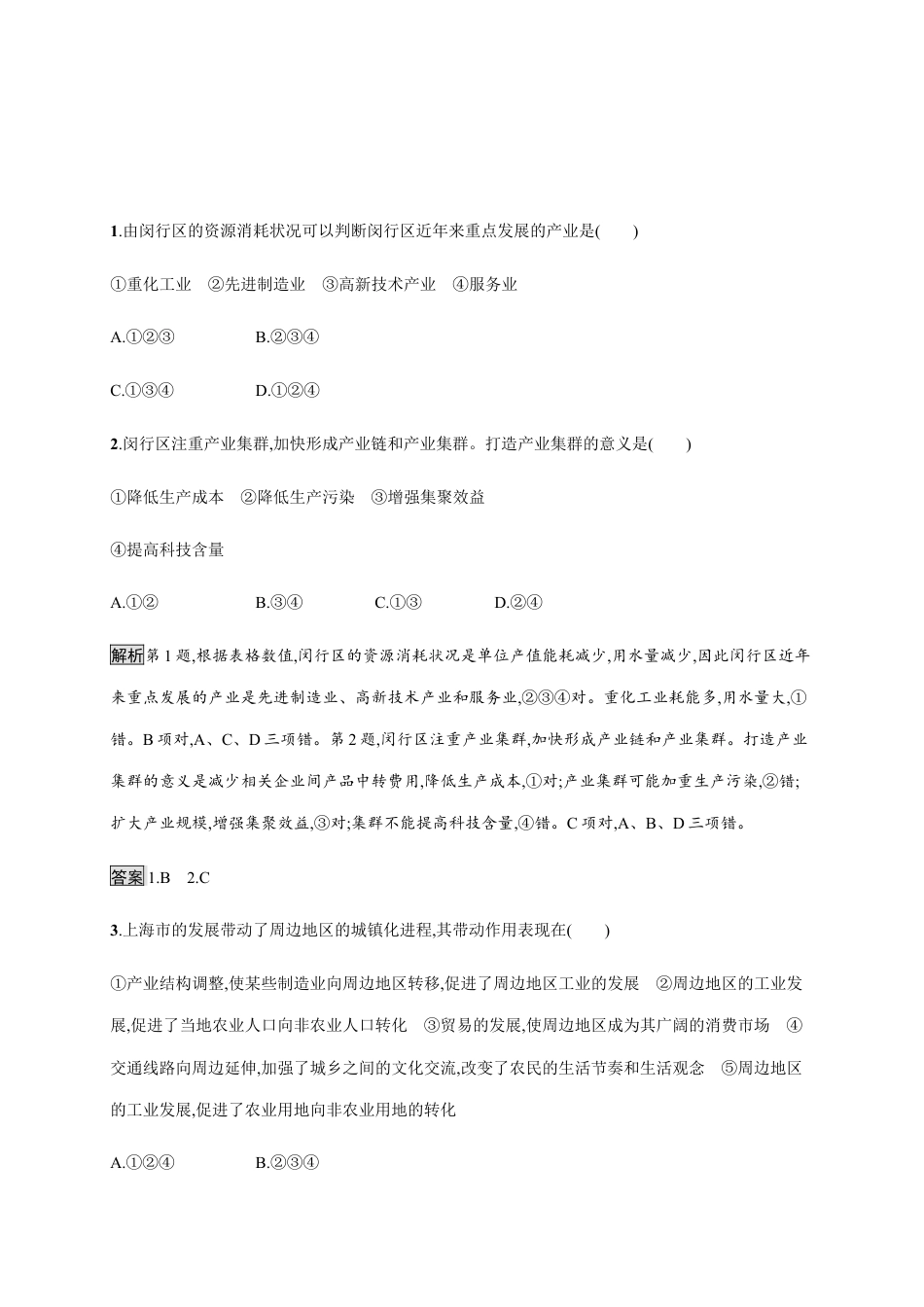 第二章　第一节　大都市的辐射功能——以我国上海为例 同步练习-湘教版选择性必修二地理.docx_第2页