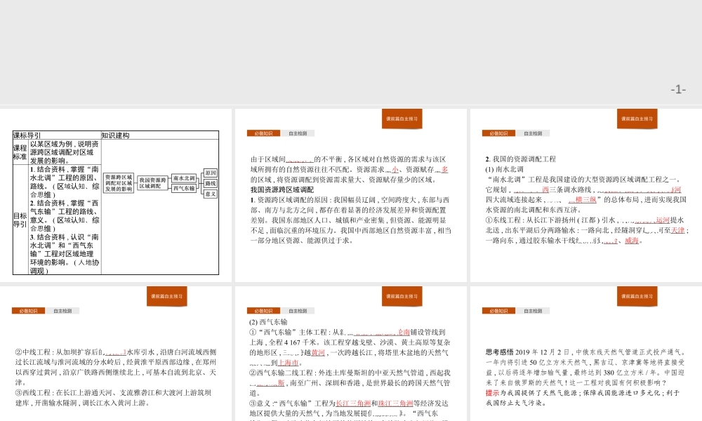 第三章　第二节　第1课时　南水北调与西气东输 课件-湘教版选择性必修二地理.pptx