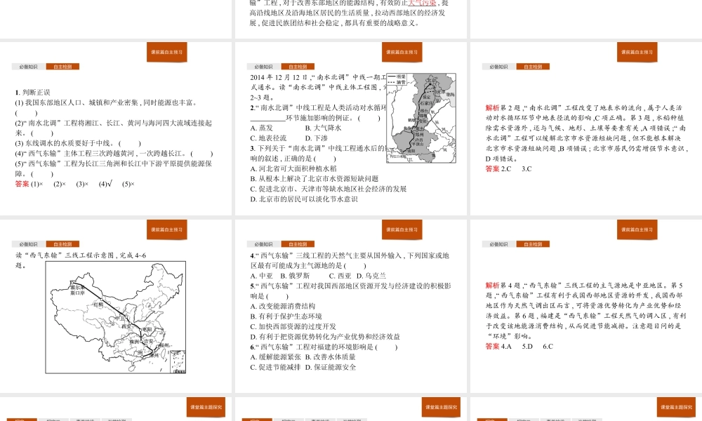 第三章　第二节　第1课时　南水北调与西气东输 课件-湘教版选择性必修二地理.pptx