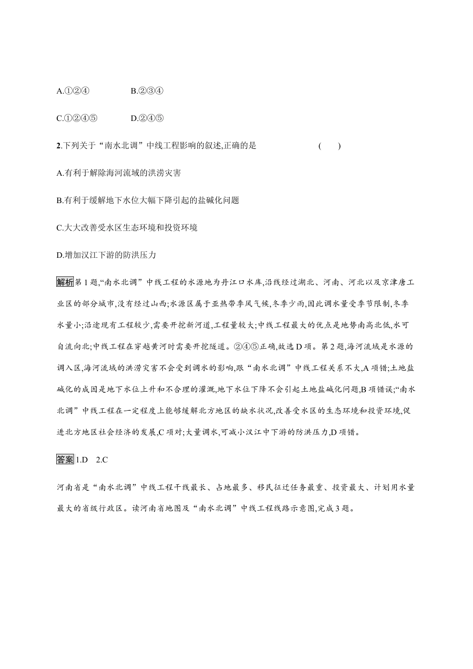 第三章　第二节　第1课时　南水北调与西气东输 同步练习-湘教版选择性必修二地理.docx_第2页