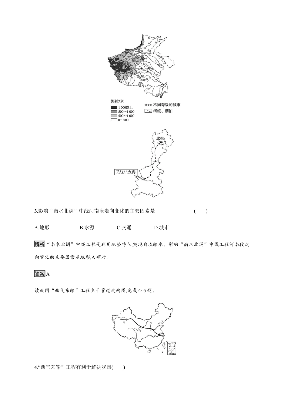 第三章　第二节　第1课时　南水北调与西气东输 同步练习-湘教版选择性必修二地理.docx_第3页
