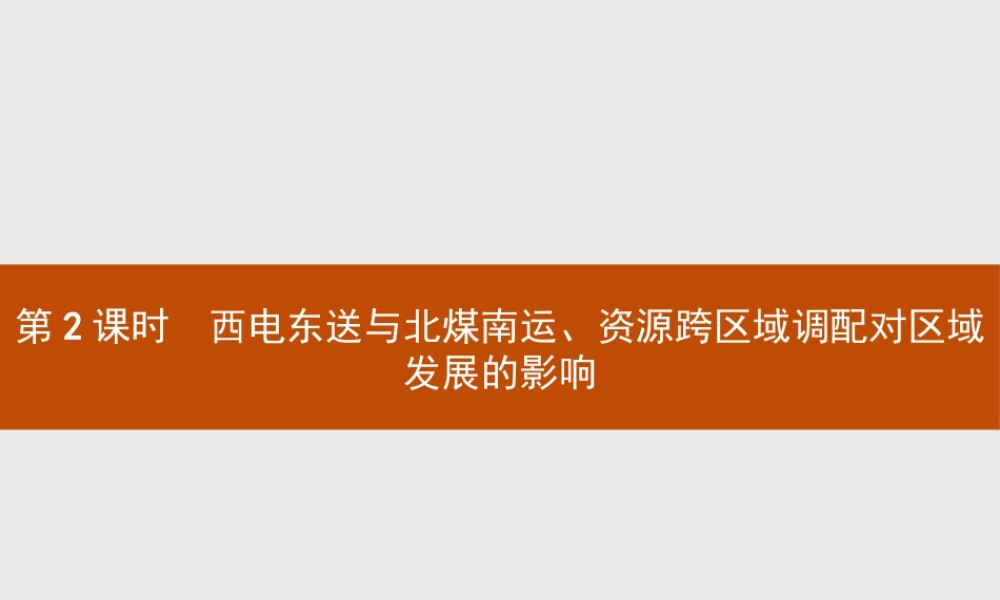 第三章　第二节　第2课时　西电东送与北煤南运、资源跨区域调配对区域发展的影响 课件-湘教版选择性必修二地理.pptx